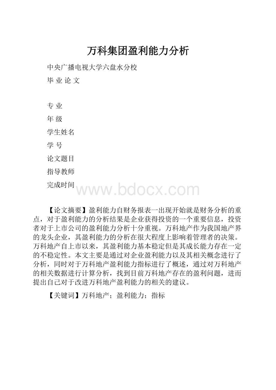 万科集团盈利能力分析.docx_第1页