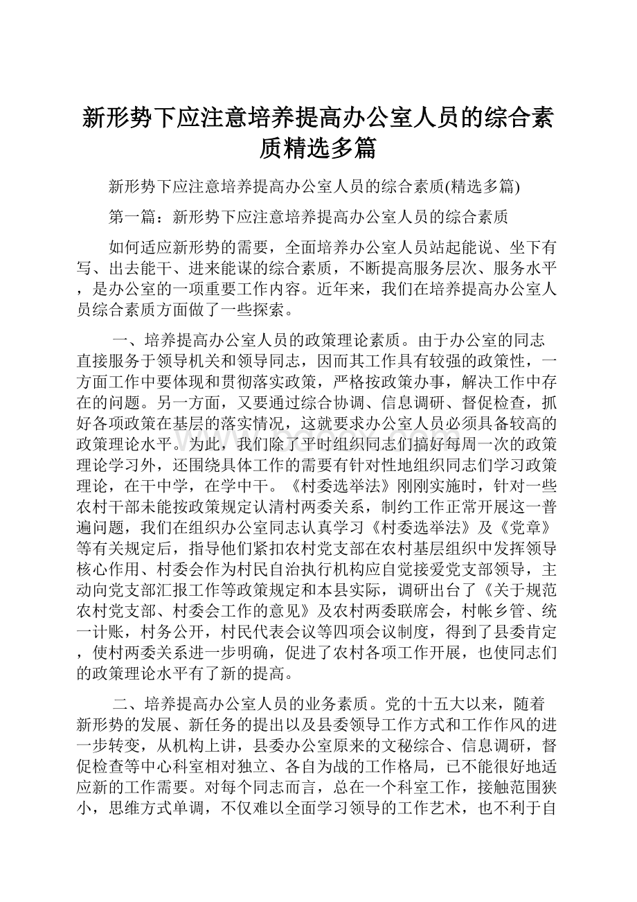 新形势下应注意培养提高办公室人员的综合素质精选多篇.docx