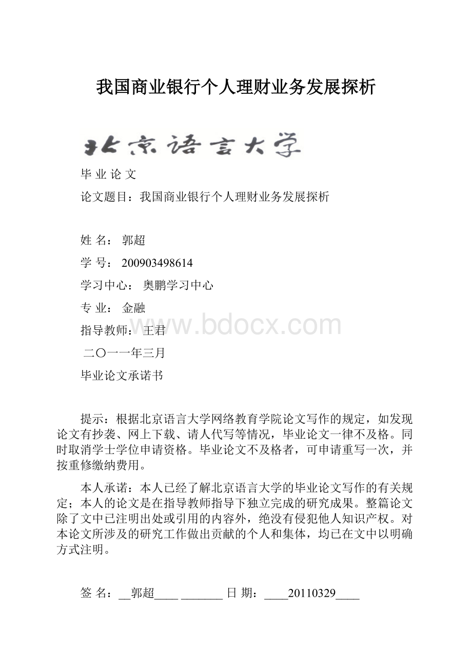 我国商业银行个人理财业务发展探析.docx_第1页