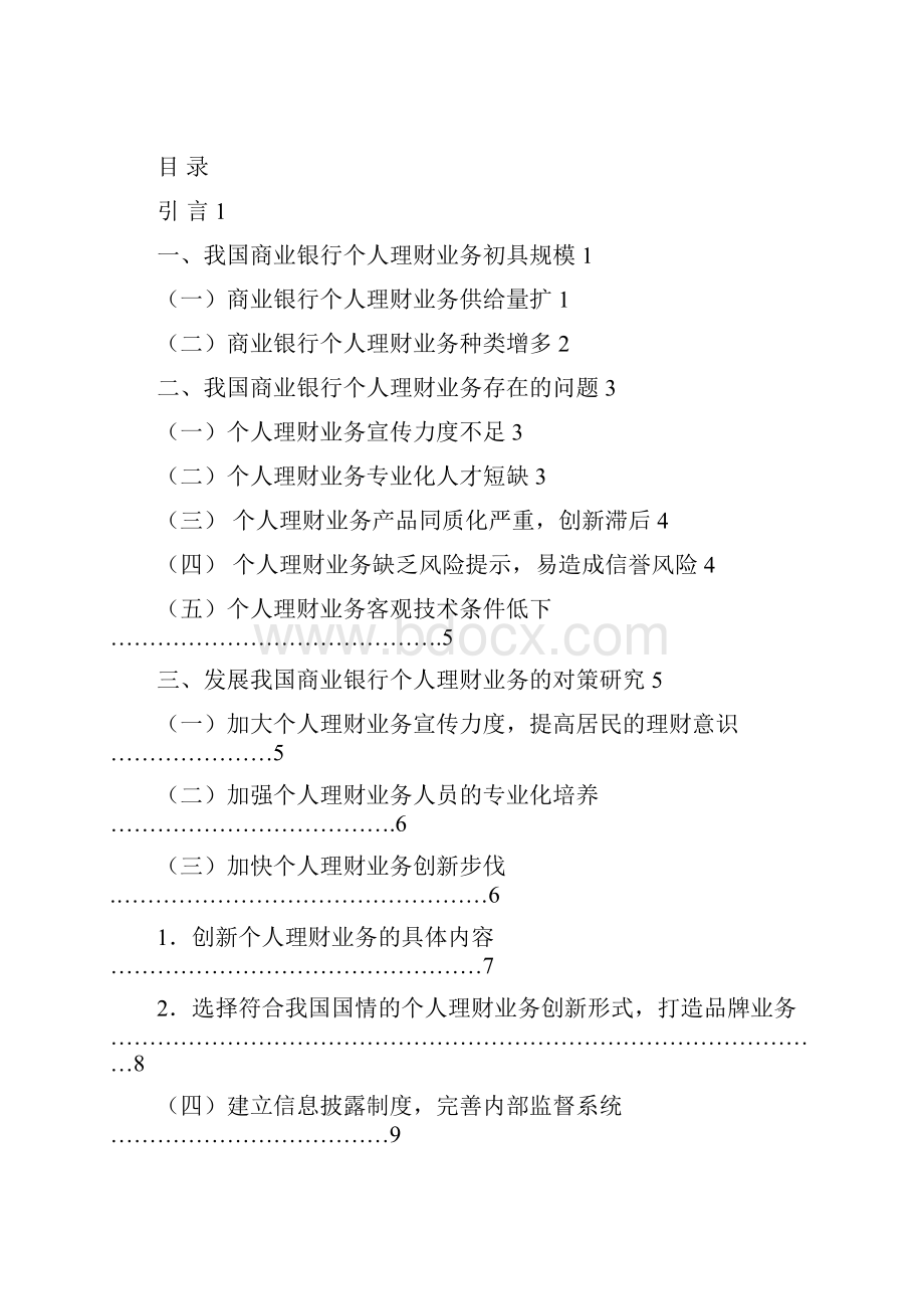 我国商业银行个人理财业务发展探析.docx_第2页