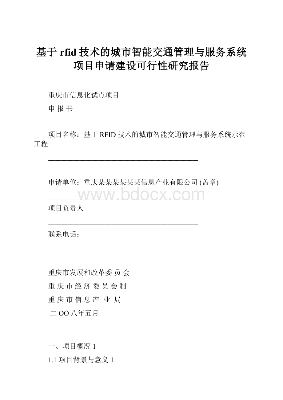 基于rfid技术的城市智能交通管理与服务系统项目申请建设可行性研究报告.docx_第1页