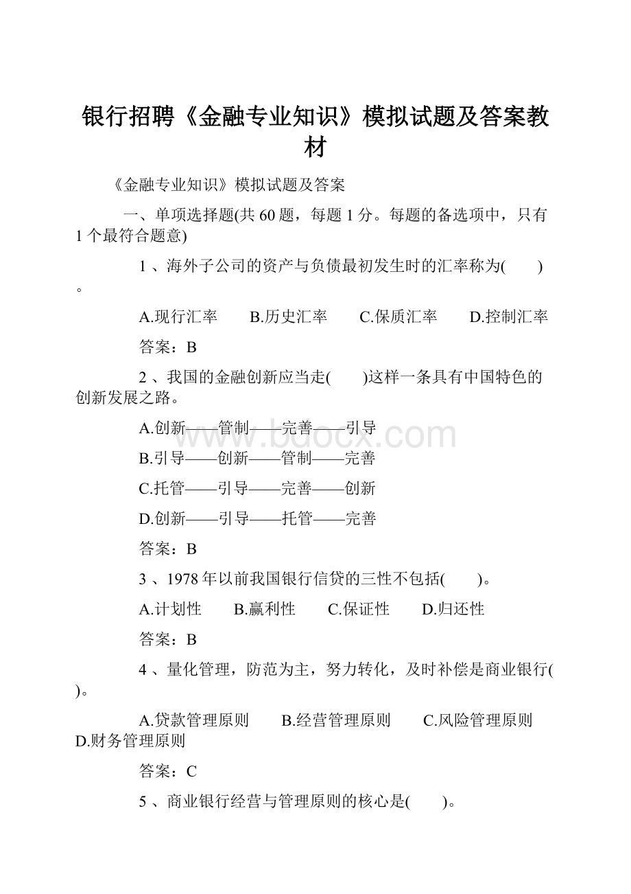 银行招聘《金融专业知识》模拟试题及答案教材.docx