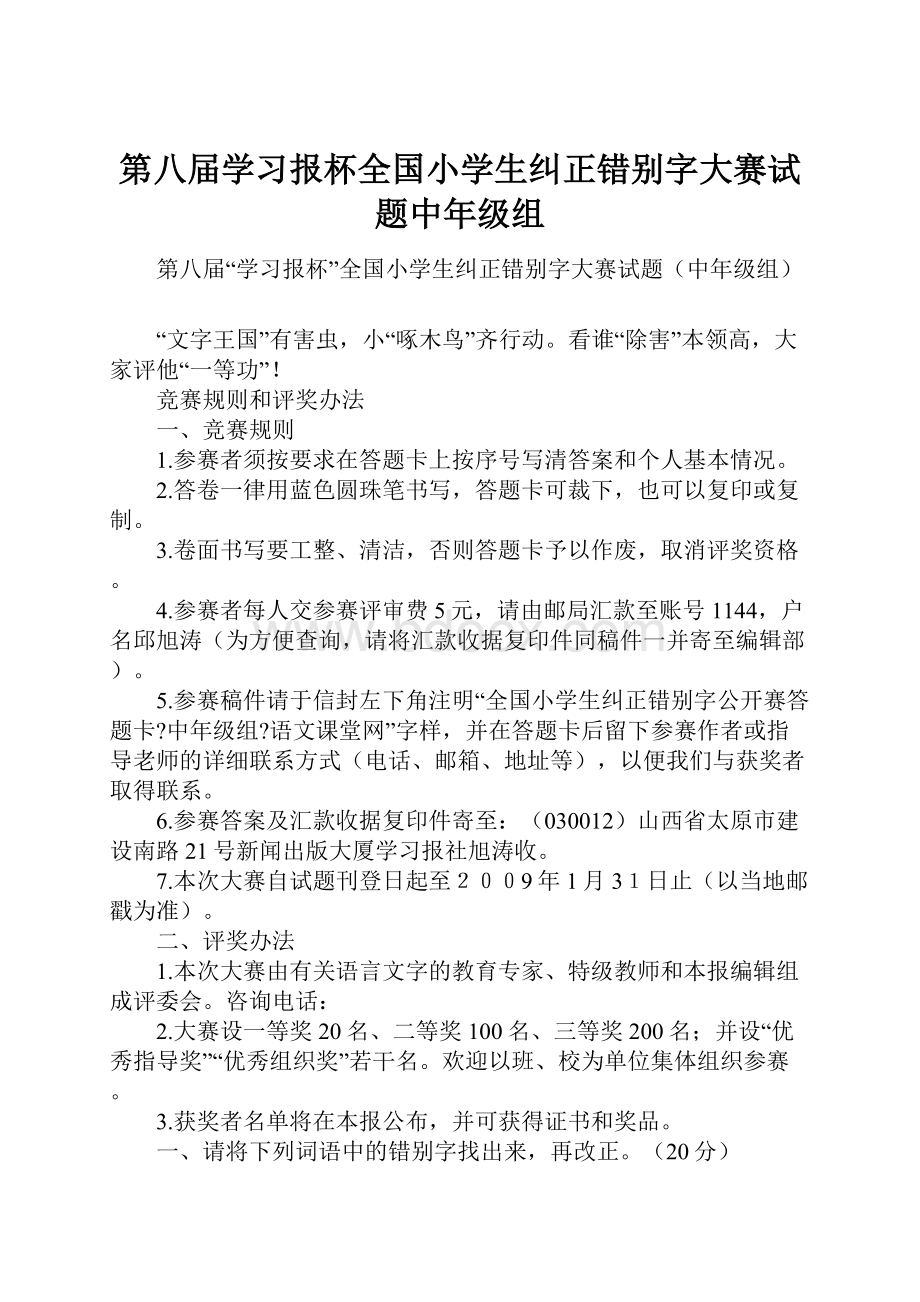 第八届学习报杯全国小学生纠正错别字大赛试题中年级组.docx