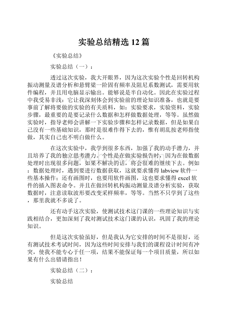 实验总结精选12篇.docx