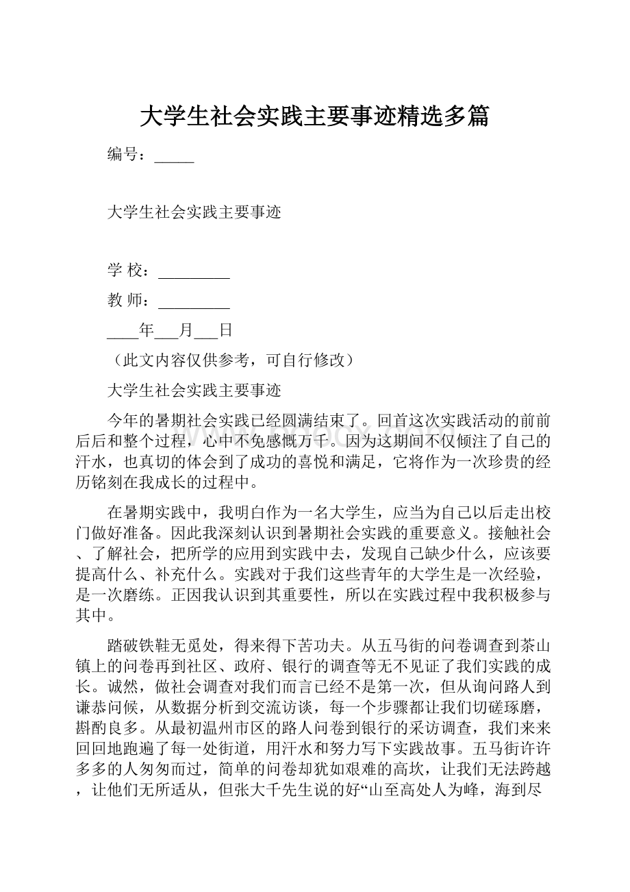 大学生社会实践主要事迹精选多篇.docx_第1页