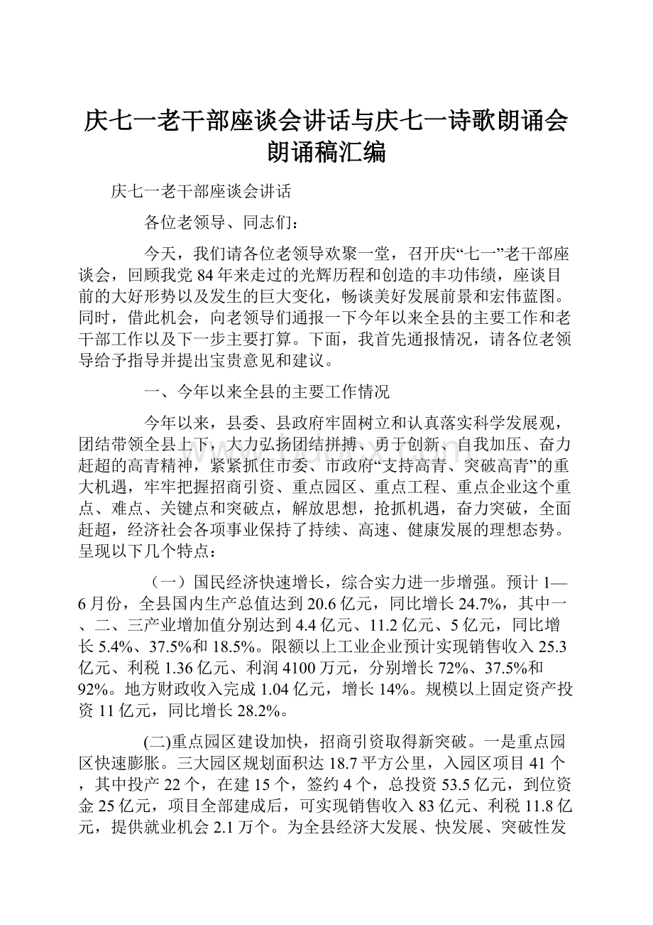 庆七一老干部座谈会讲话与庆七一诗歌朗诵会朗诵稿汇编.docx