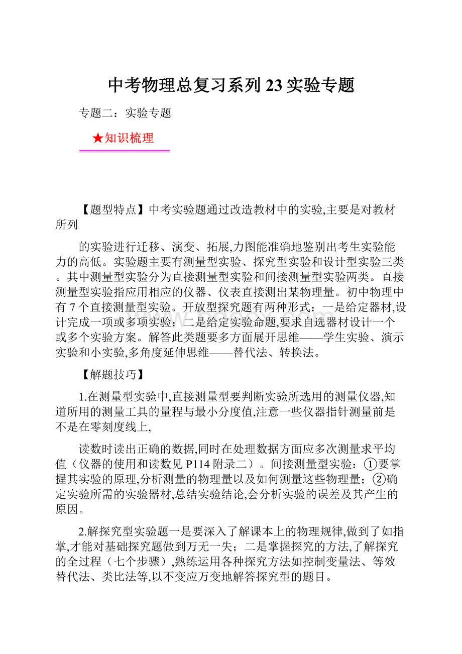 中考物理总复习系列23实验专题.docx