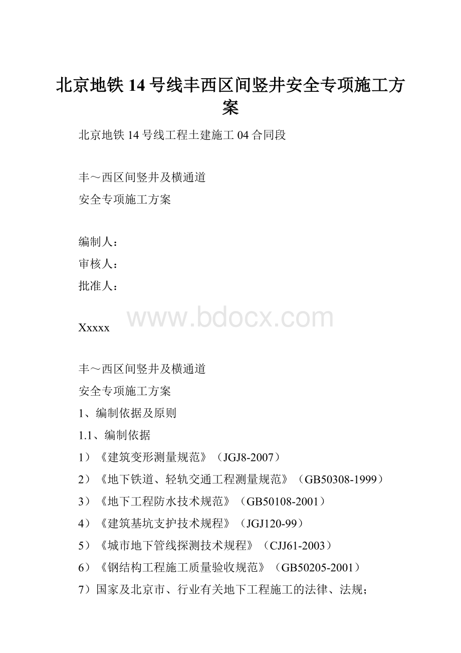 北京地铁14号线丰西区间竖井安全专项施工方案.docx