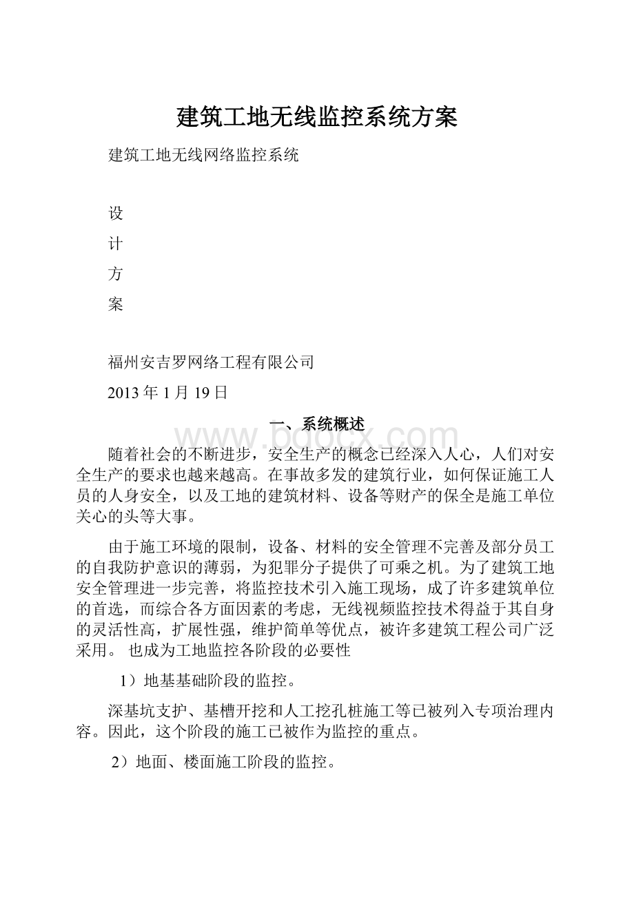 建筑工地无线监控系统方案.docx