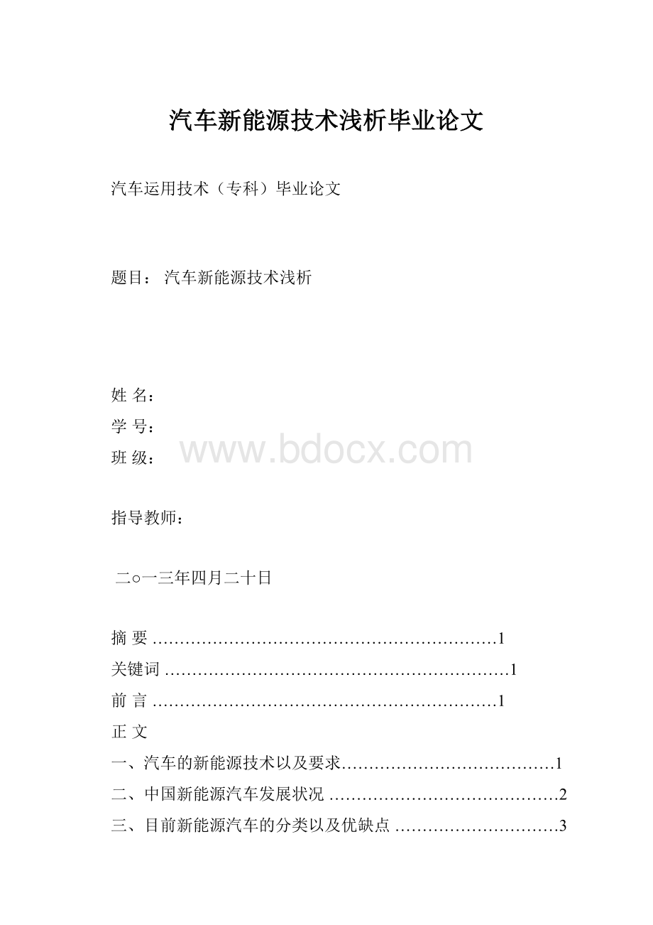 汽车新能源技术浅析毕业论文.docx