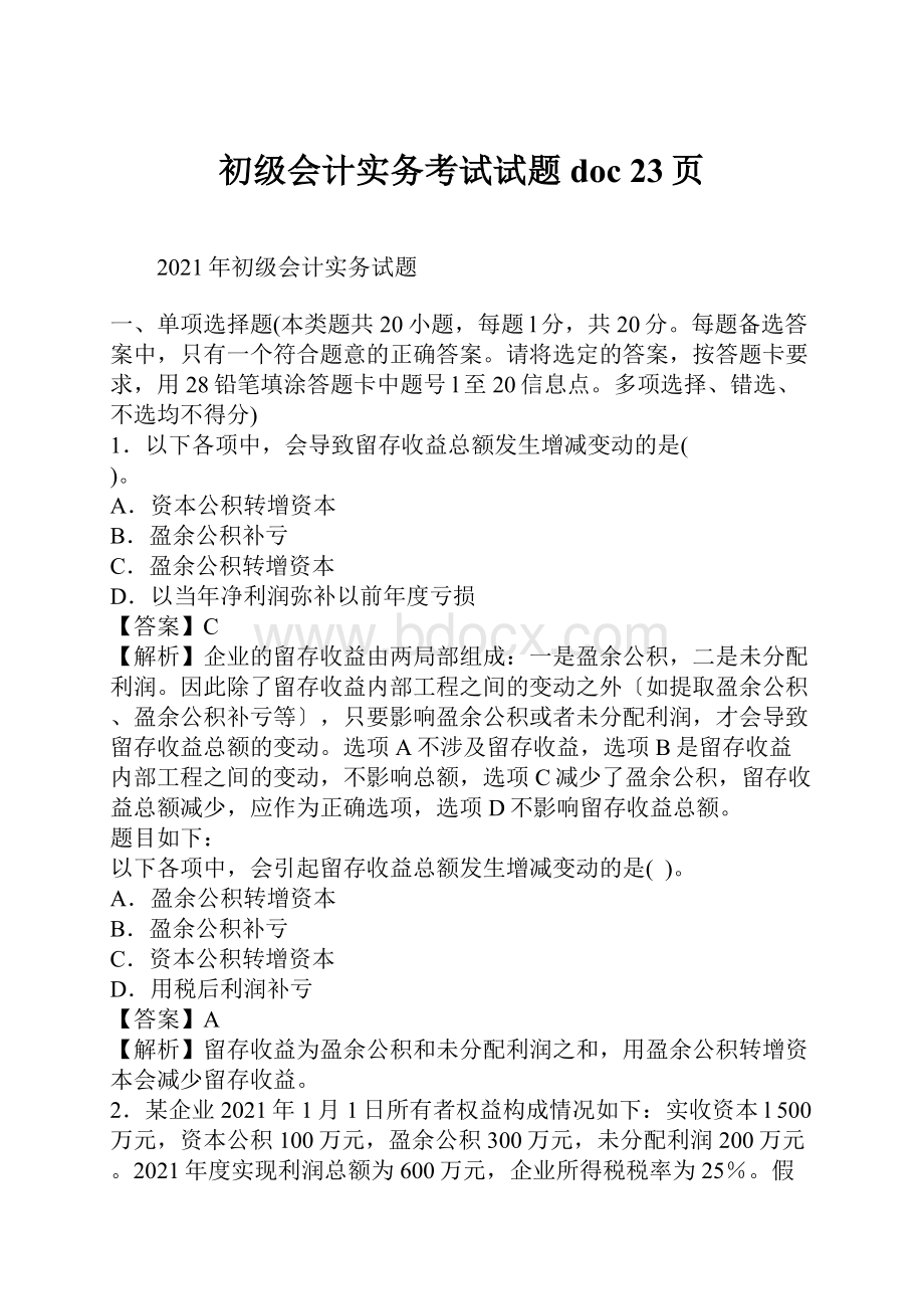 初级会计实务考试试题doc 23页.docx