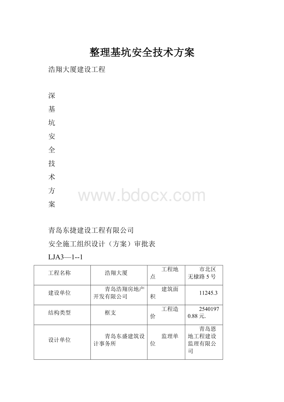 整理基坑安全技术方案.docx_第1页