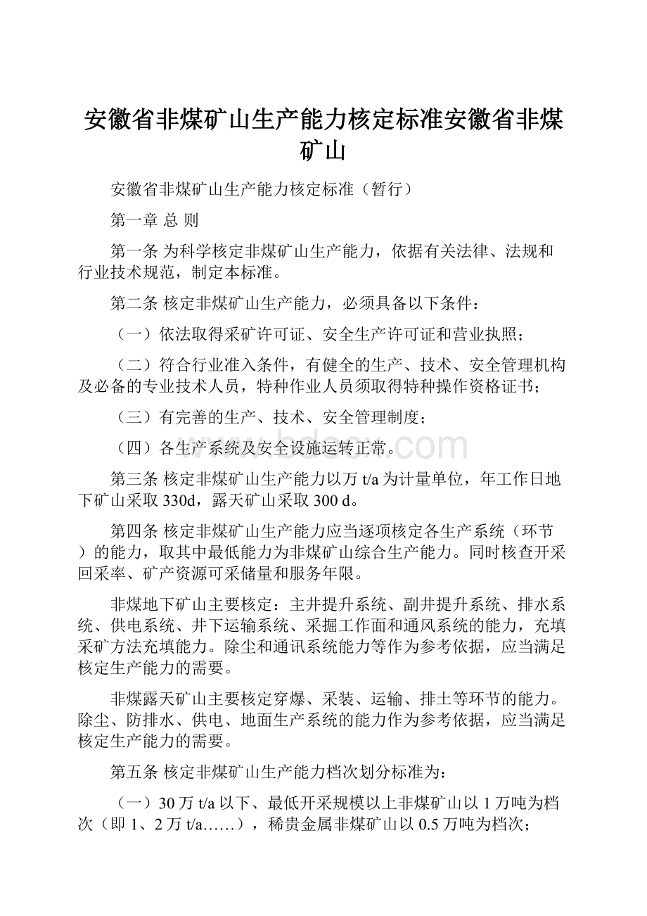 安徽省非煤矿山生产能力核定标准安徽省非煤矿山.docx_第1页