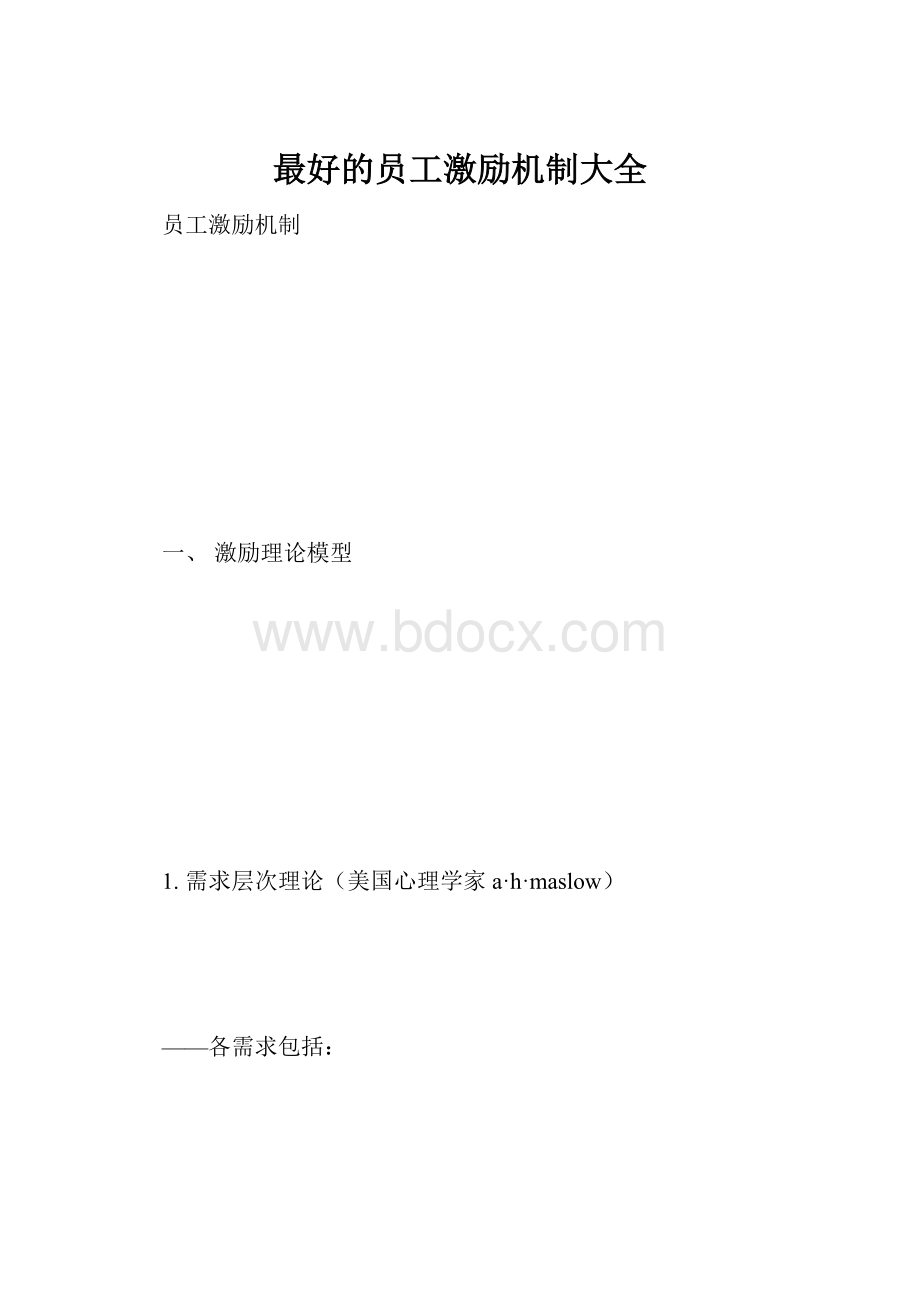 最好的员工激励机制大全.docx