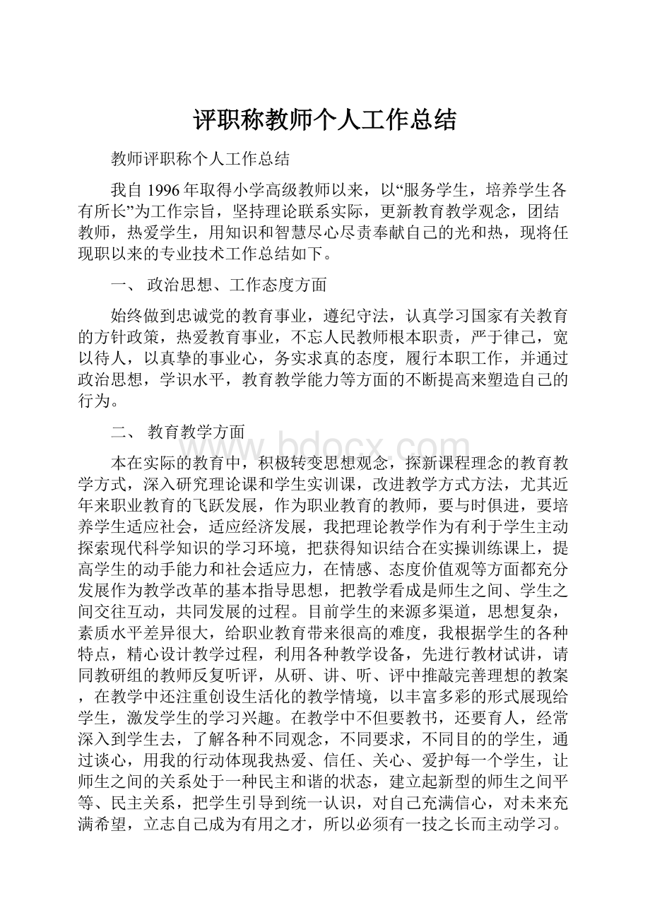 评职称教师个人工作总结.docx