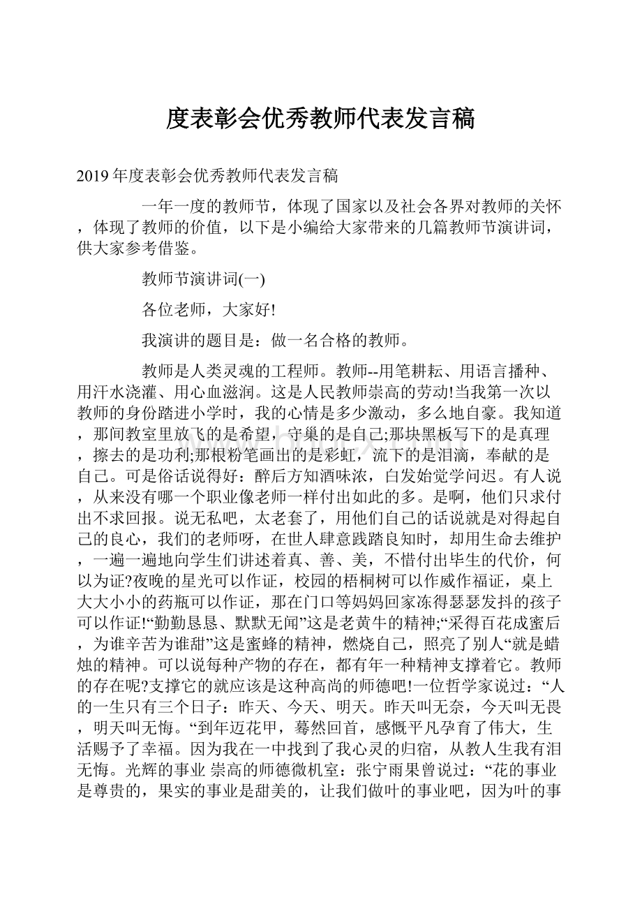 度表彰会优秀教师代表发言稿.docx