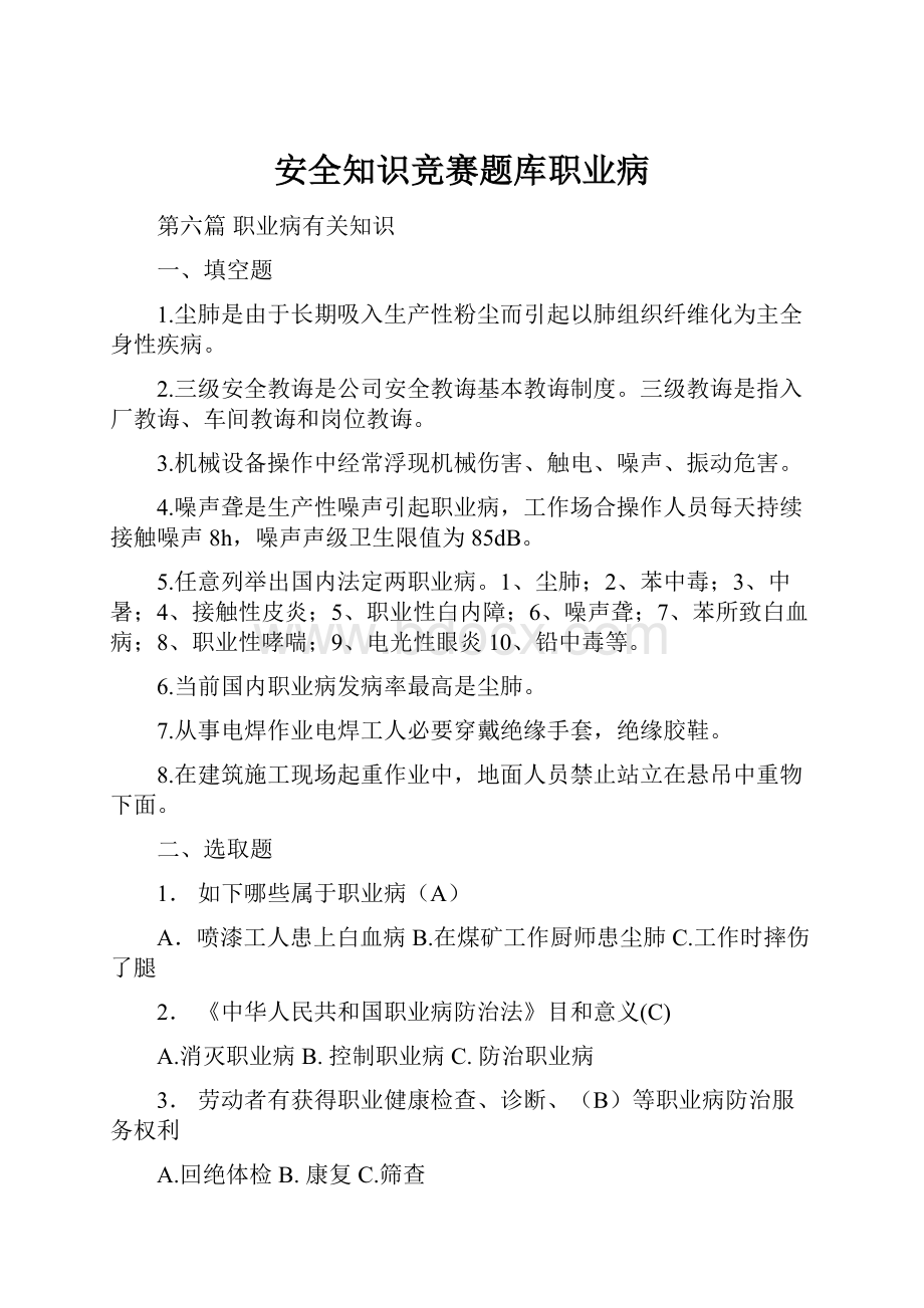 安全知识竞赛题库职业病.docx