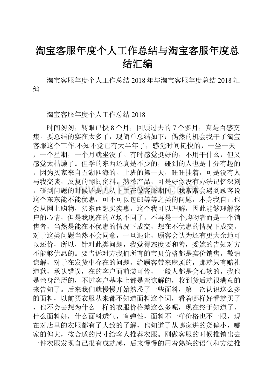 淘宝客服年度个人工作总结与淘宝客服年度总结汇编.docx