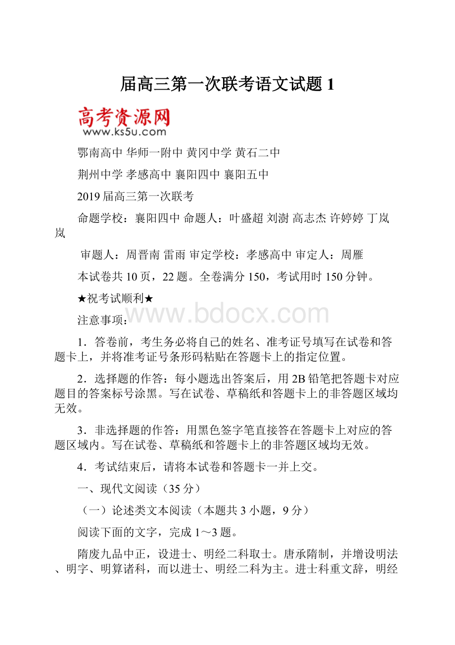 届高三第一次联考语文试题1.docx_第1页