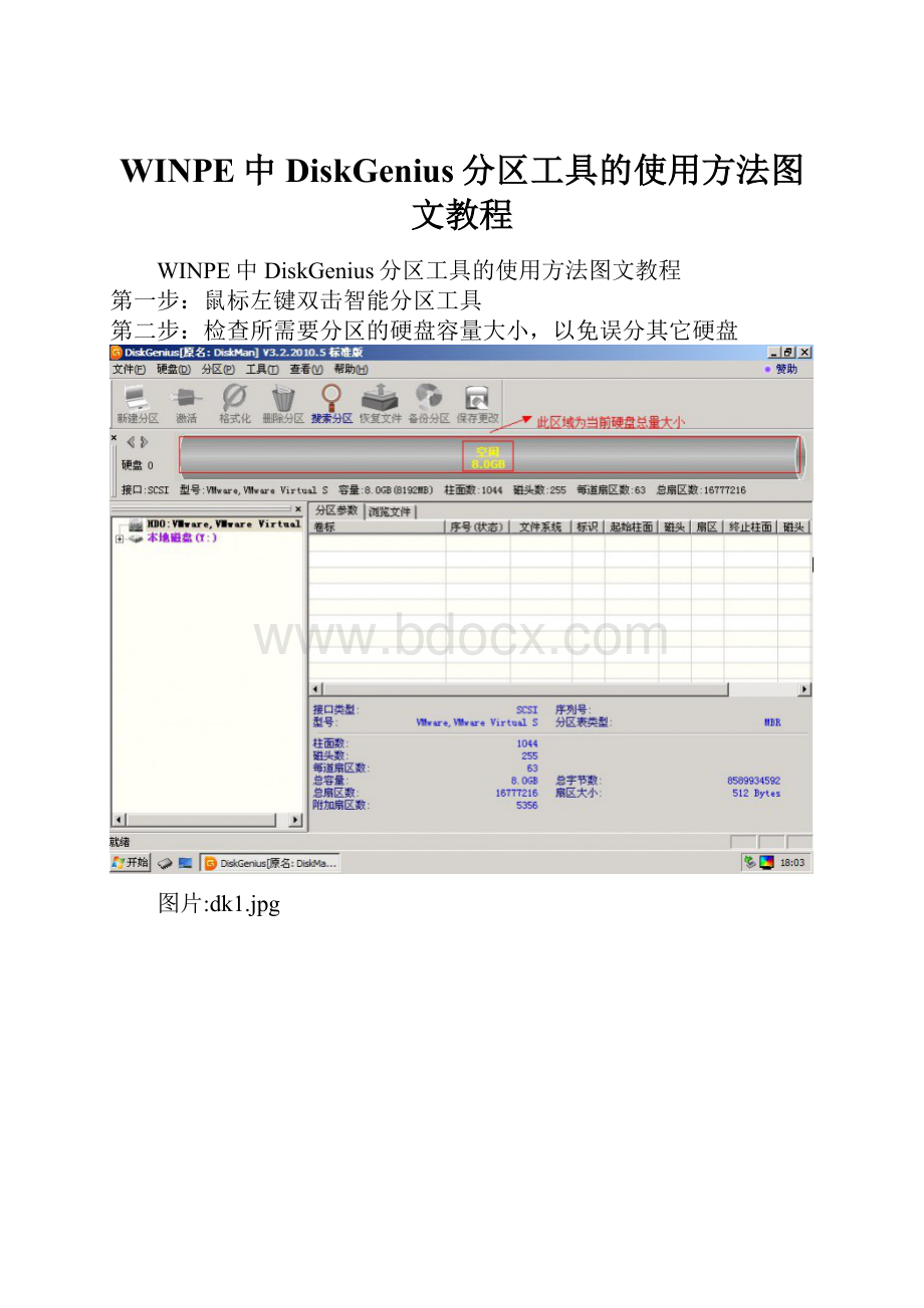 WINPE中DiskGenius分区工具的使用方法图文教程.docx