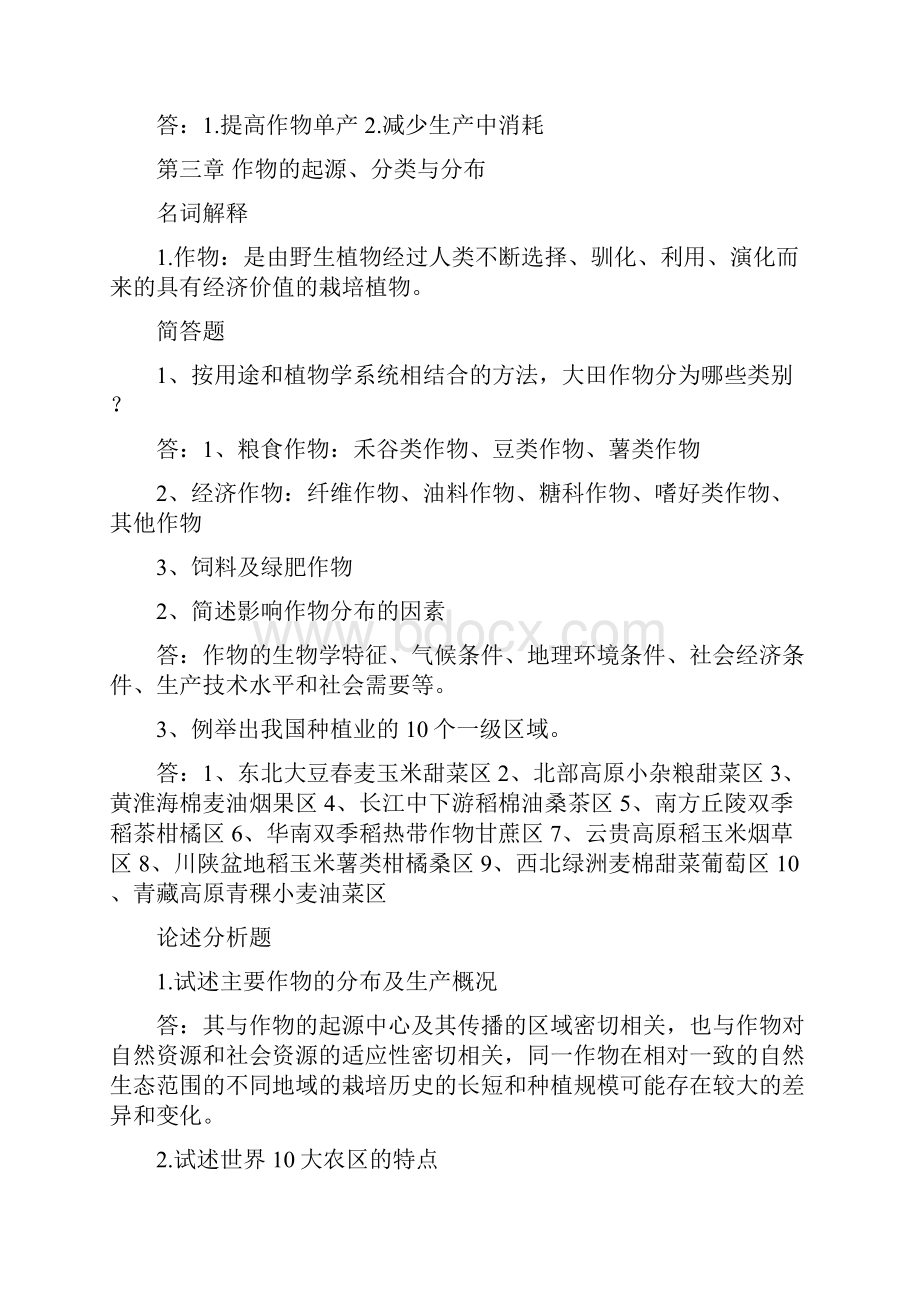 农学概论作业答案.docx_第2页