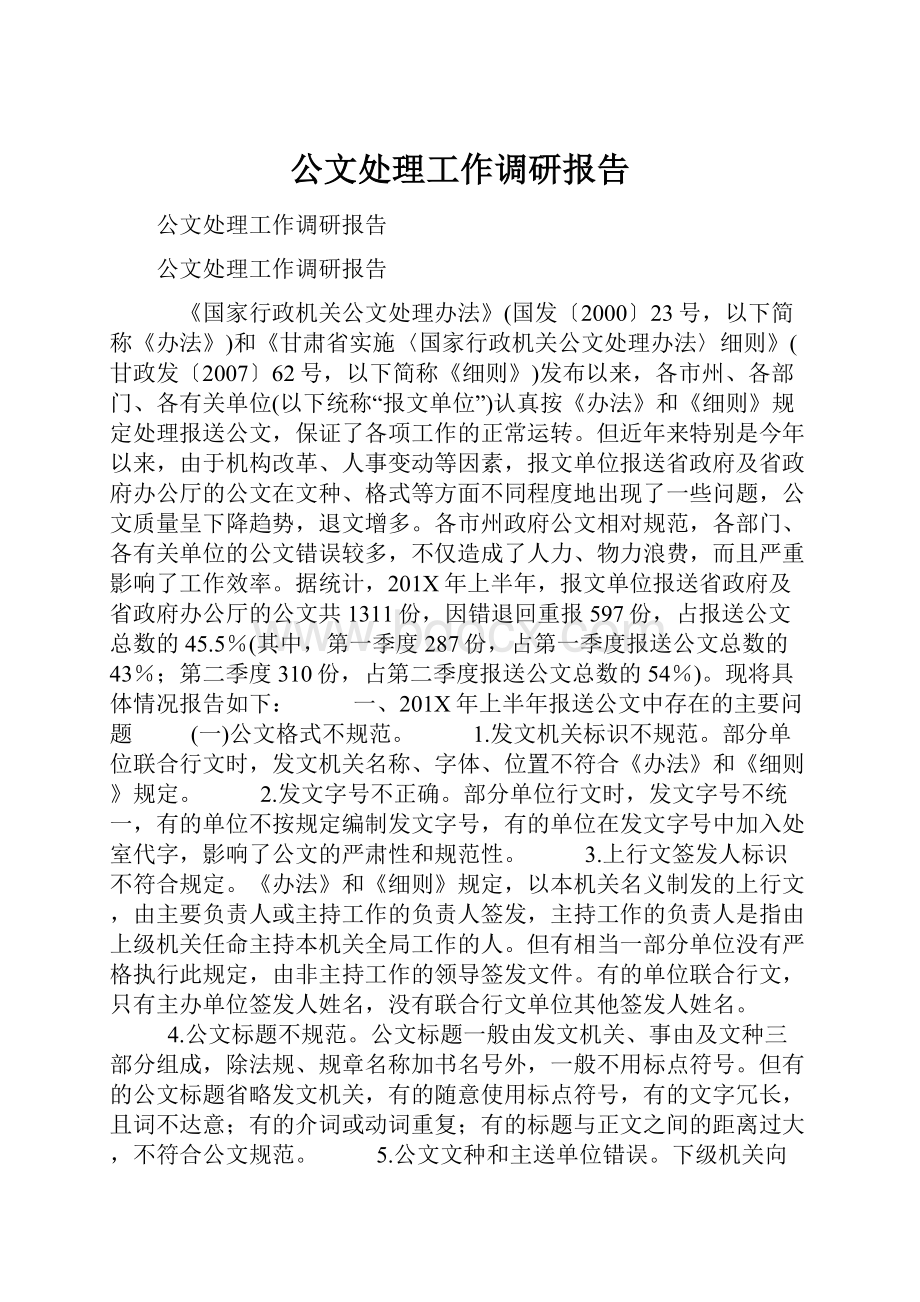 公文处理工作调研报告.docx_第1页