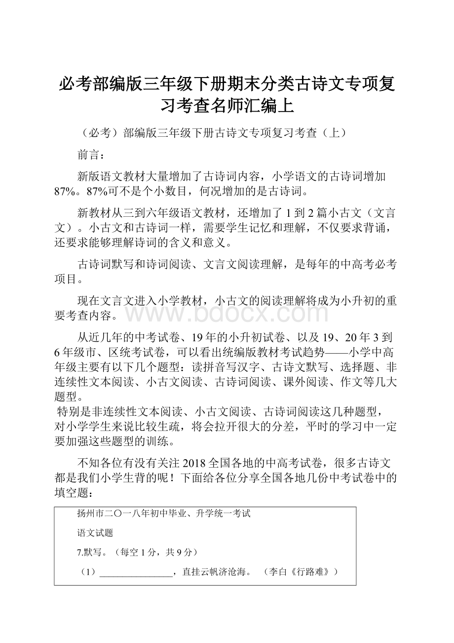 必考部编版三年级下册期末分类古诗文专项复习考查名师汇编上.docx