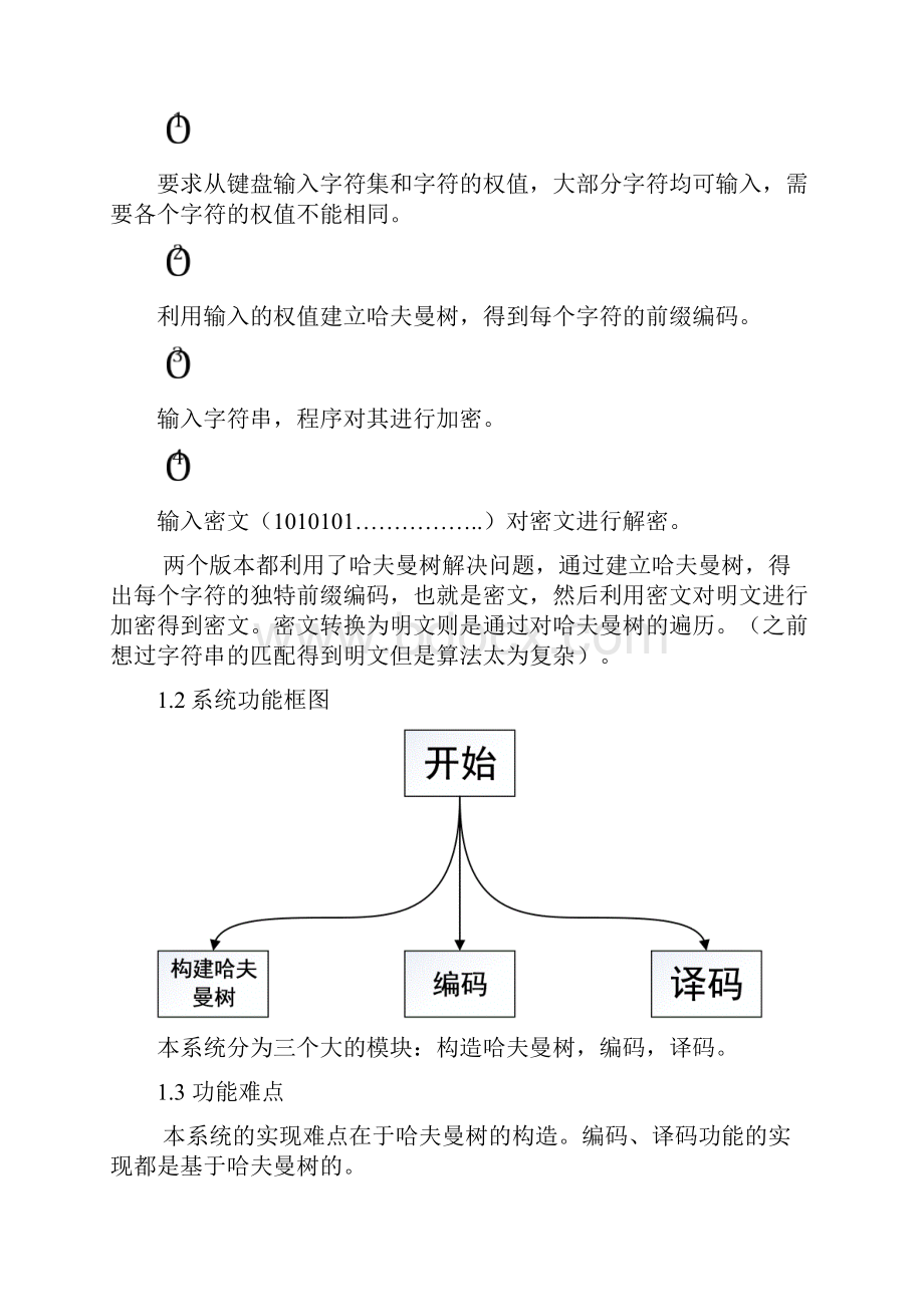 哈夫曼编码译码器.docx_第3页