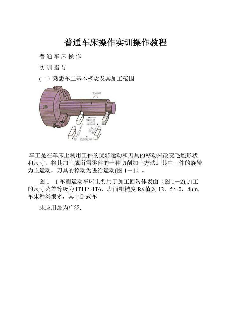 普通车床操作实训操作教程.docx