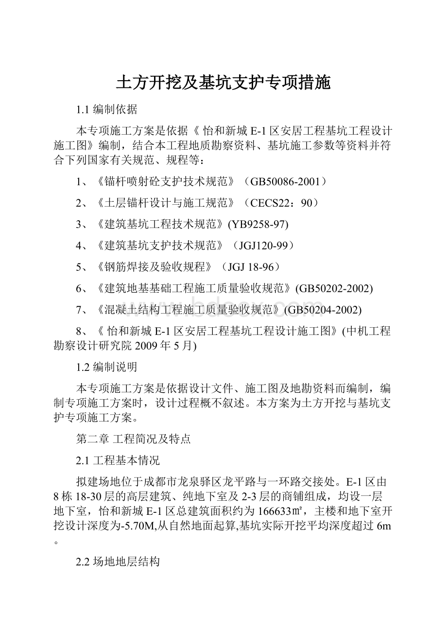 土方开挖及基坑支护专项措施.docx_第1页