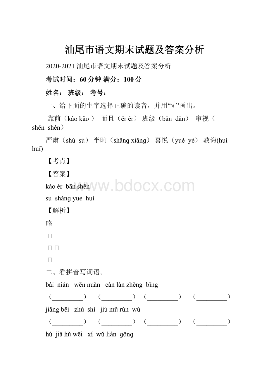 汕尾市语文期末试题及答案分析.docx