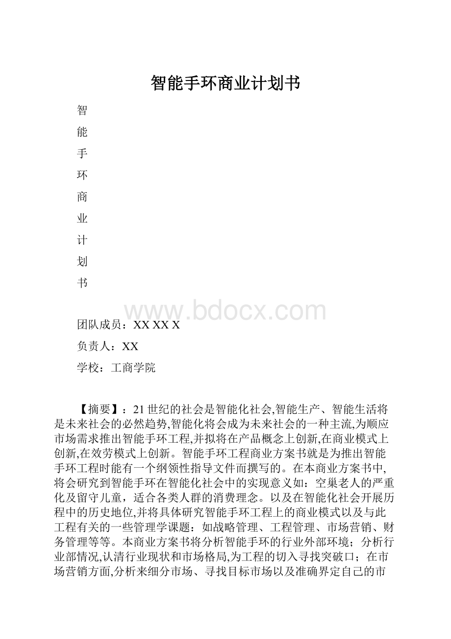 智能手环商业计划书.docx_第1页