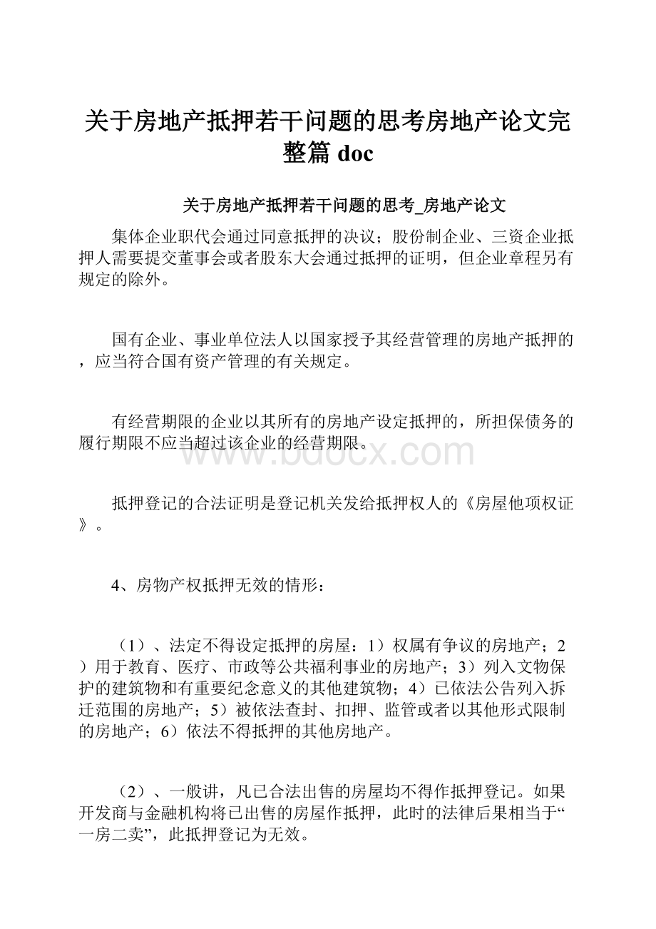 关于房地产抵押若干问题的思考房地产论文完整篇doc.docx_第1页