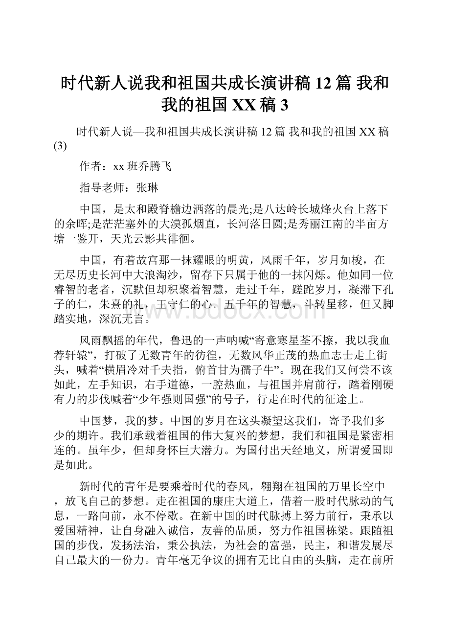 时代新人说我和祖国共成长演讲稿12篇 我和我的祖国XX稿3.docx