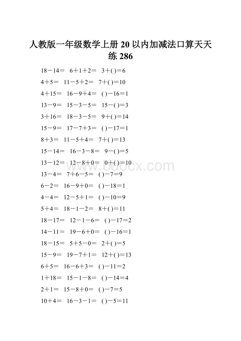 人教版一年级数学上册20以内加减法口算天天练286.docx