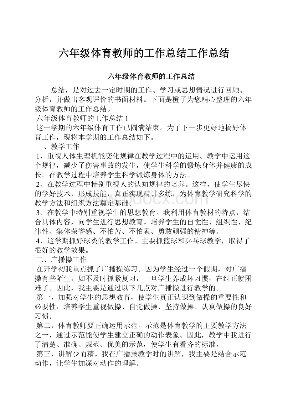 六年级体育教师的工作总结工作总结.docx_第1页