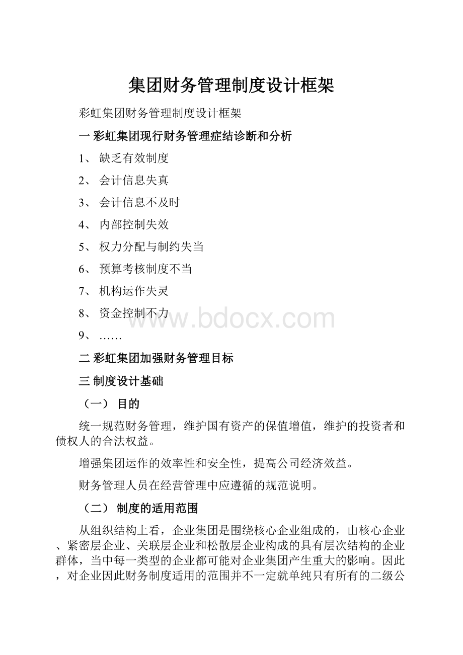 集团财务管理制度设计框架.docx