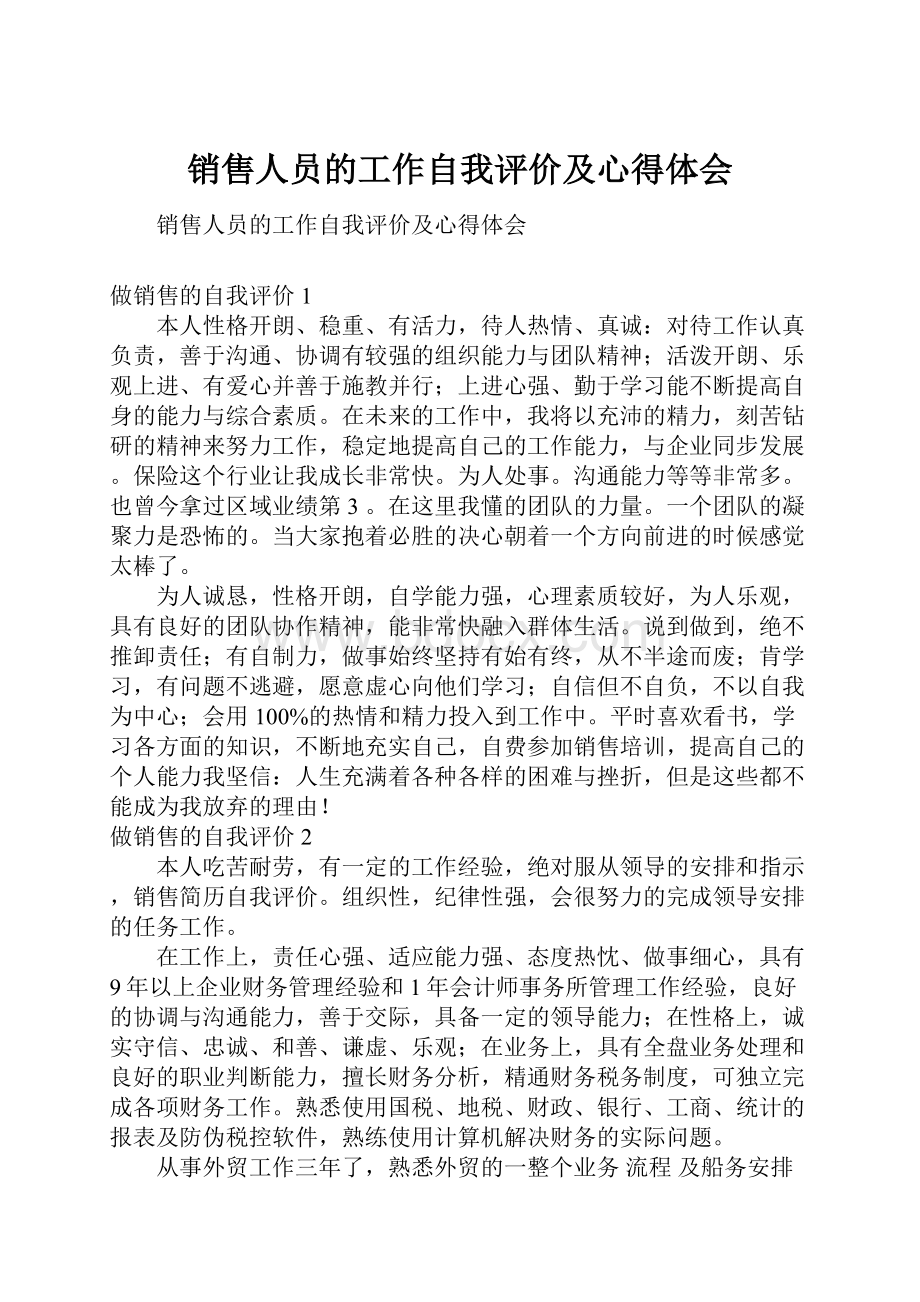 销售人员的工作自我评价及心得体会.docx_第1页