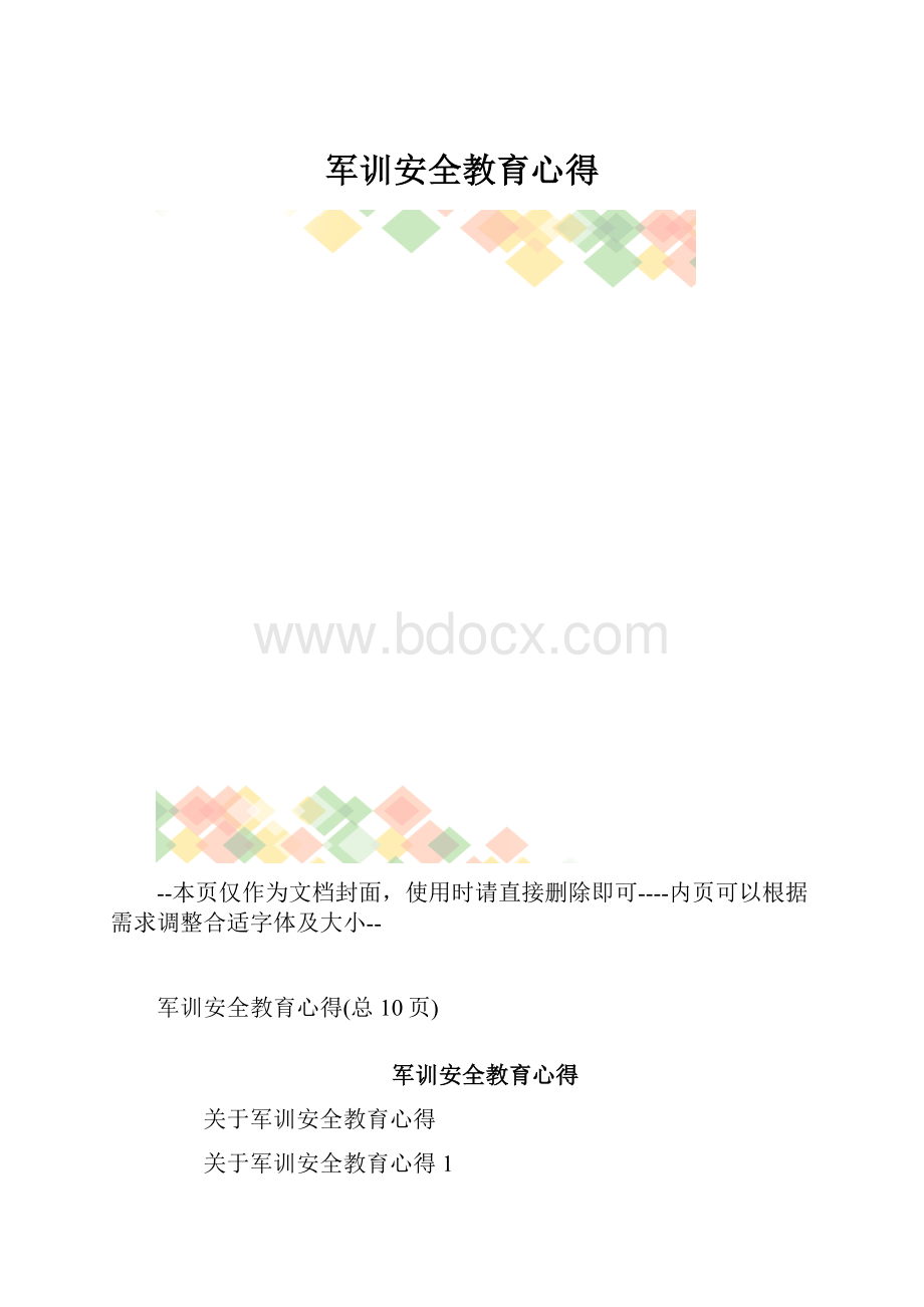 军训安全教育心得.docx