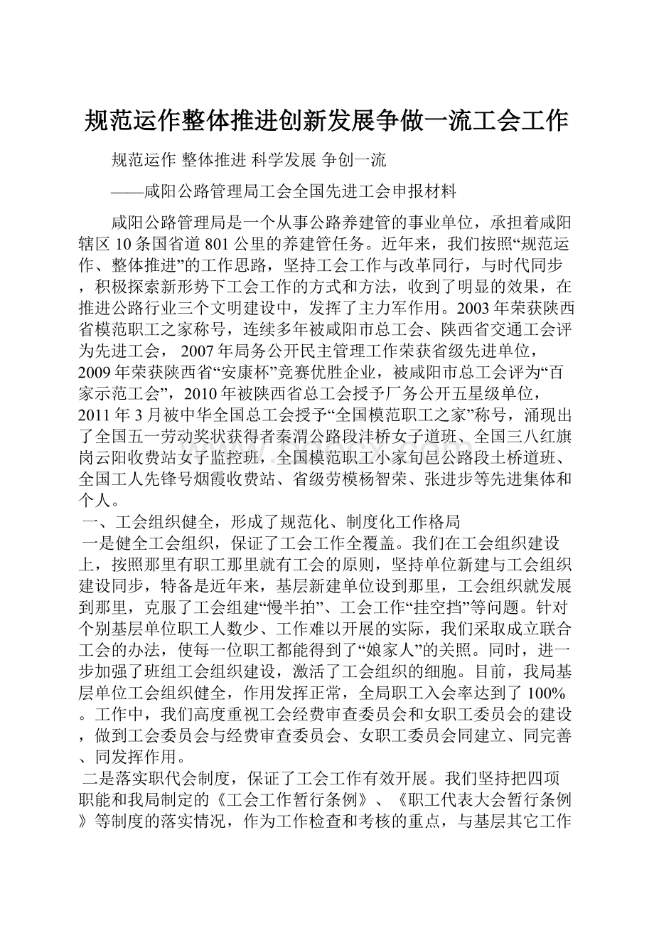 规范运作整体推进创新发展争做一流工会工作.docx