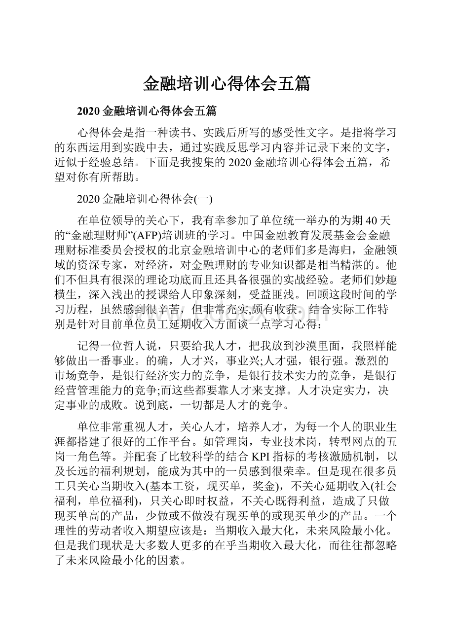 金融培训心得体会五篇.docx