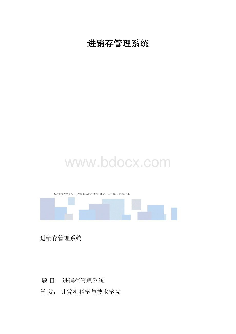 进销存管理系统.docx_第1页