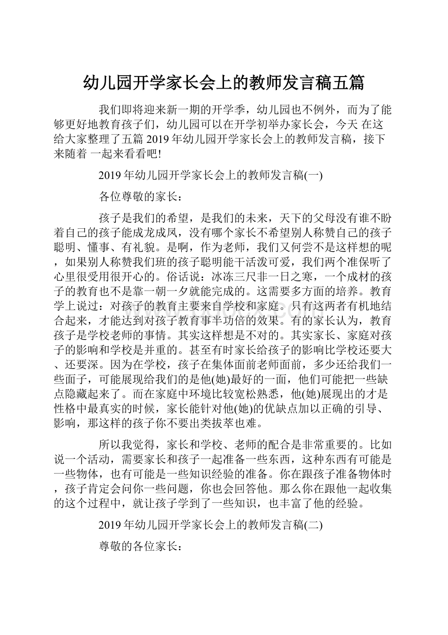 幼儿园开学家长会上的教师发言稿五篇.docx_第1页