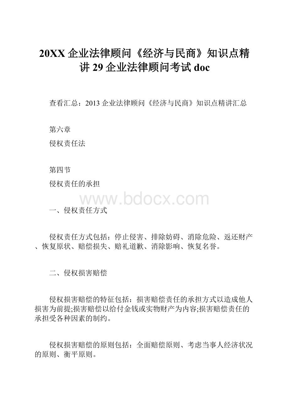 20XX企业法律顾问《经济与民商》知识点精讲29企业法律顾问考试doc.docx