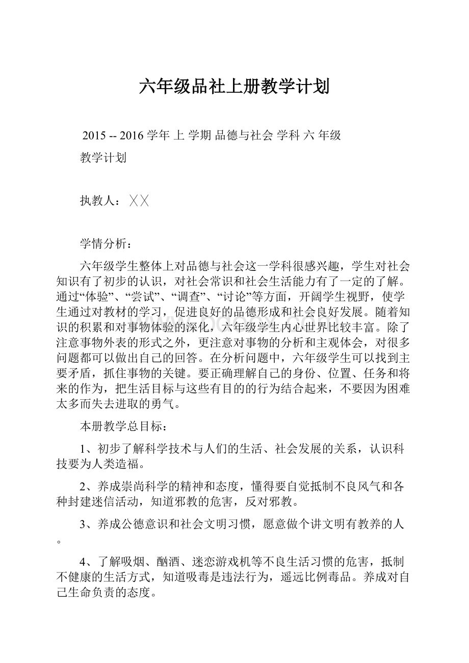 六年级品社上册教学计划.docx_第1页