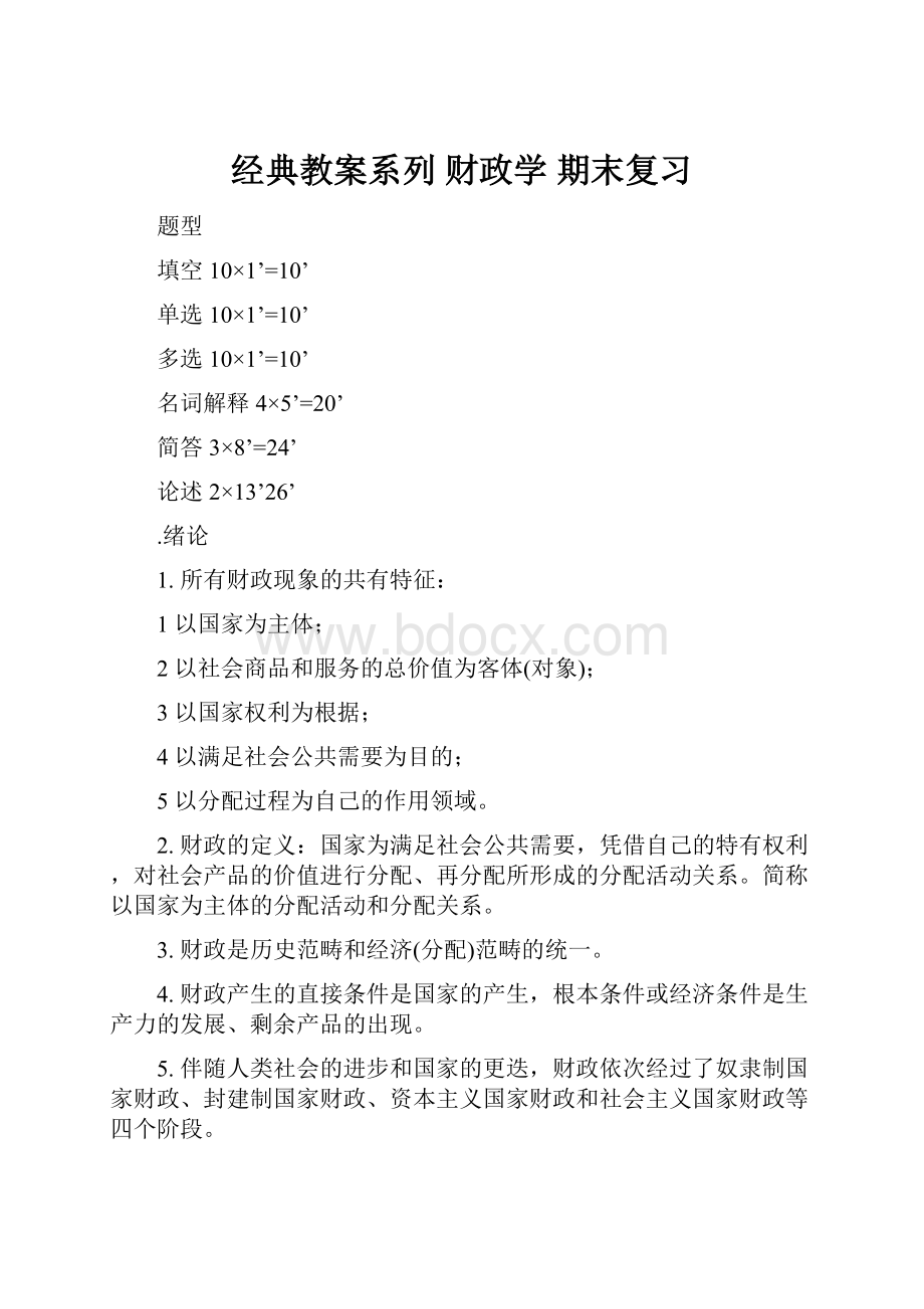 经典教案系列 财政学 期末复习.docx