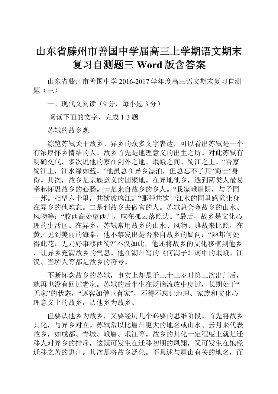 山东省滕州市善国中学届高三上学期语文期末复习自测题三 Word版含答案.docx