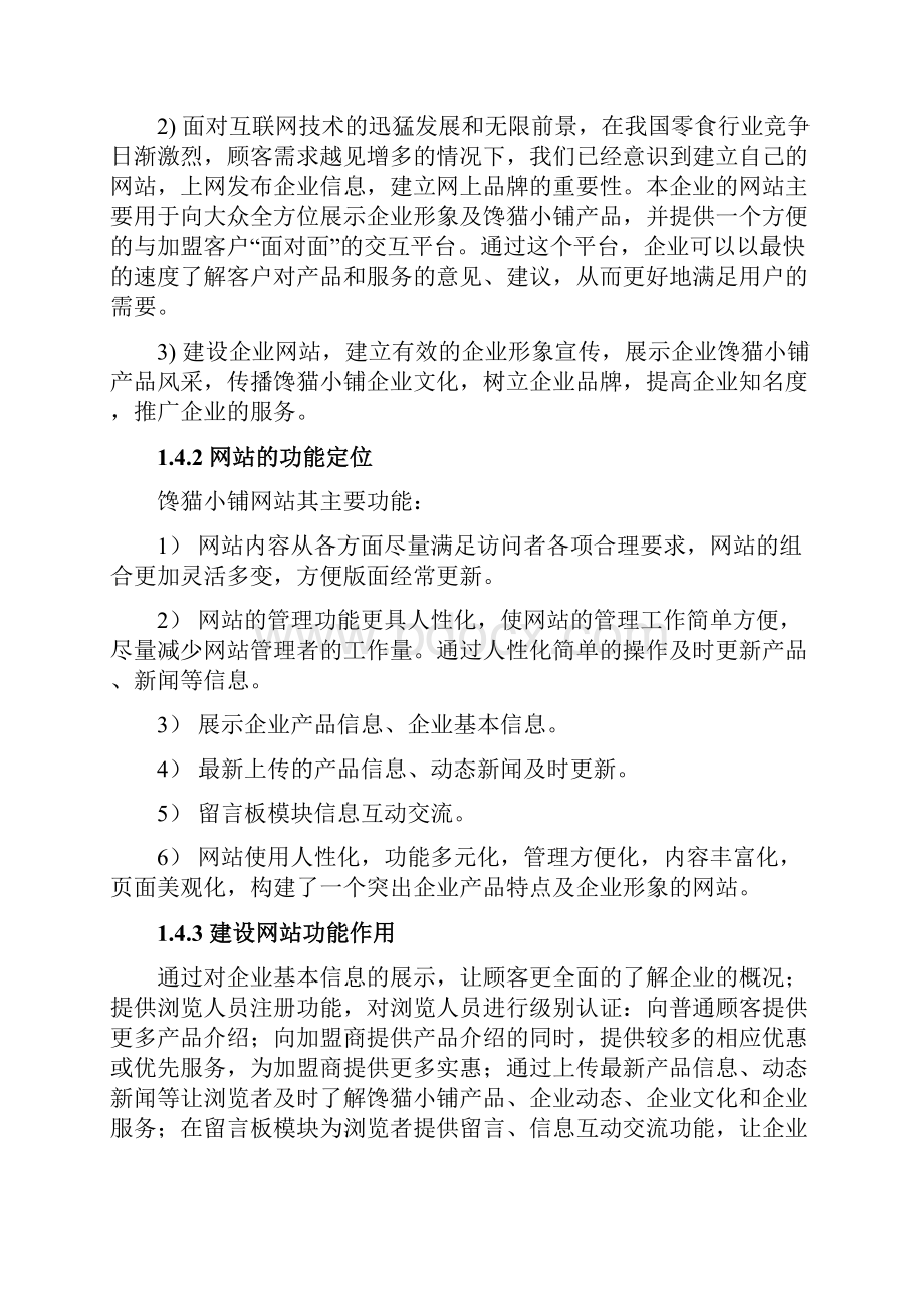 馋猫小铺网站建设策划书.docx_第3页