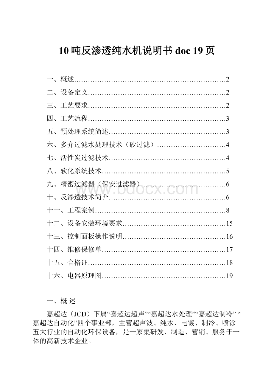 10吨反渗透纯水机说明书doc 19页.docx