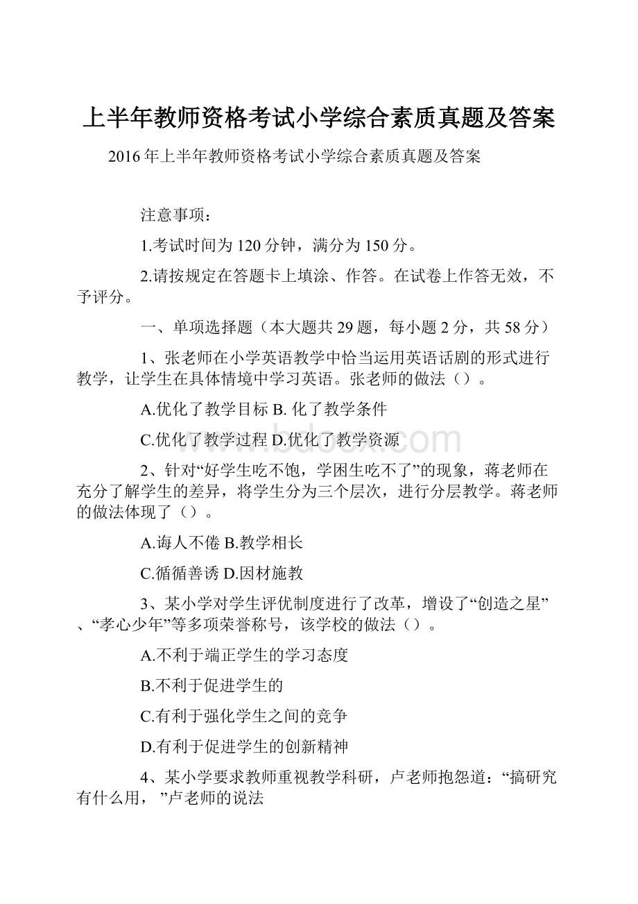 上半年教师资格考试小学综合素质真题及答案.docx